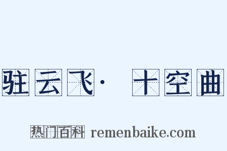 驻云飞·十空曲是什么意思的图片